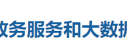 來鳳縣政務(wù)服務(wù)和大數(shù)據(jù)管理局