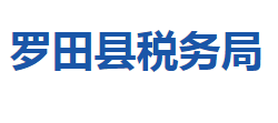 羅田縣稅務局"