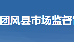 團(tuán)風(fēng)縣市場(chǎng)監(jiān)督管理局