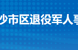 荊州市沙市區(qū)退役軍人事務