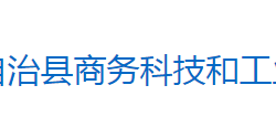 芷江侗族自治縣商務(wù)科技和工業(yè)信息化局