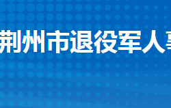 荊州市退役軍人事務局