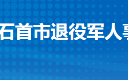 石首市退役軍人事務(wù)局