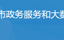 廣水市政務(wù)服務(wù)和大數(shù)據(jù)管理局