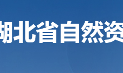 湖北省自然資源廳