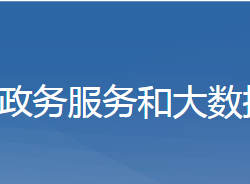 黃梅縣政務服務和大數(shù)據(jù)管