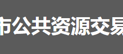 懷化市公共資源交易中心