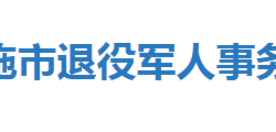 恩施市退役軍人事務局