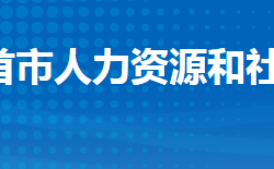 石首市人力資源和社會保障局