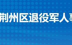 荊州市荊州區(qū)退役軍人事務