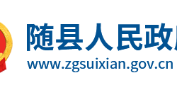 隨縣人民政府"