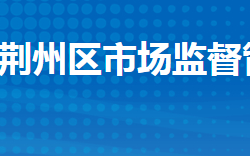 荊州市荊州區(qū)市場監(jiān)督管理局