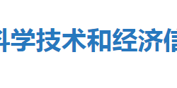 恩施市科學(xué)技術(shù)和經(jīng)濟(jì)信息化局