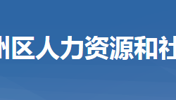 黃岡市黃州區(qū)人力資源和社會保障局