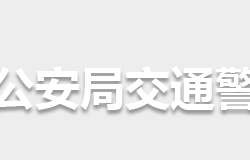 懷化市公安局交通警察支隊(duì)