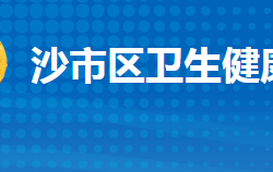 荊州市沙市區(qū)衛(wèi)生健康局