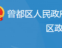 隨州市曾都區(qū)政務(wù)服務(wù)和大