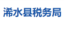 浠水縣稅務(wù)局"