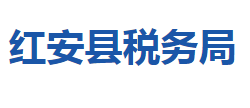 紅安縣稅務(wù)局"