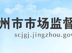 荊州市市場(chǎng)監(jiān)督管理局