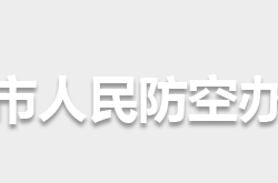 懷化市人民防空辦公室