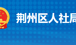 荊州市荊州區(qū)人力資源和社