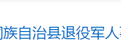 芷江侗族自治退役軍人事務局