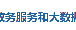 建始縣政務服務和大數(shù)據(jù)管理局