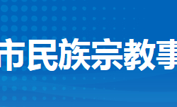 荊州市民族宗教事務委員會