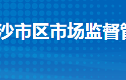 荊州市沙市區(qū)市場(chǎng)監(jiān)督管理局