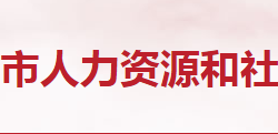 隨州市人力資源和社會保障