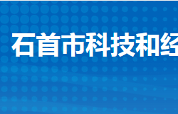 石首市科學技術(shù)和經(jīng)濟信息