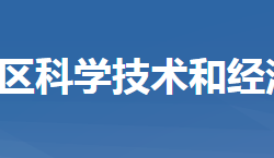 黃岡市黃州區(qū)科學技術和經(jīng)濟信息化局