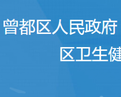 隨州市曾都區(qū)衛(wèi)生健康局