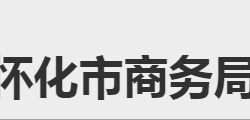 懷化市商務局