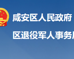 咸寧市咸安區(qū)退役軍人事務(wù)局