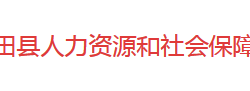 新田縣人力資源和社會保障