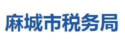 麻城市稅務局