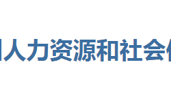 恩施州人力資源和社會保障