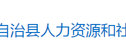 芷江侗族自治縣人力資源和社會保障局