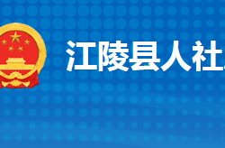 江陵縣人力資源和社會保障