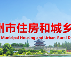 荊州市住房和城鄉(xiāng)建設局