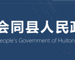 會(huì)同縣人民政府