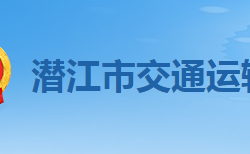 潛江市交通運輸局