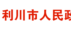 利川市人民政府"