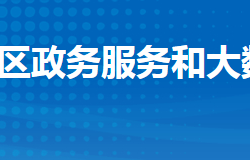 荊州市沙市區(qū)政務服務和大數(shù)據(jù)管理局