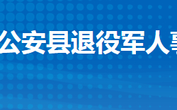 公安縣退役軍人事務局