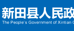 新田縣人民政府