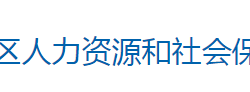 懷化市洪江區(qū)人力資源和社會保障局