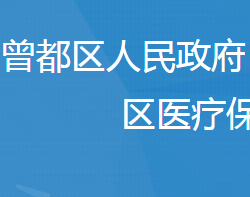 隨州市曾都區(qū)醫(yī)療保障局